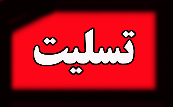 پيام تسليت شهردار لاهيجان به نماينده ولي فقيه در استان گيلان 